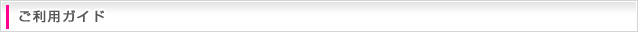 ご利用ガイド